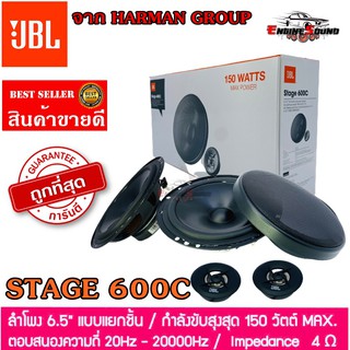 JBL STAGE 600C ลำโพงแยกชิ้นติดรถยนต์ 2 ทาง ขนาด 6.5 นิ้ว คุณภาพเสียงที่ดีในราคาที่คุ้มค่า ของแท้ 100%  รับประกัน 1 ปี