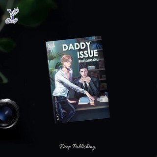 DADDY ISSUE #แด๊ดของลิน’ โดย CZN 📍จิบิหมด📍 (จัดส่งภายในเดือนเมษายน)