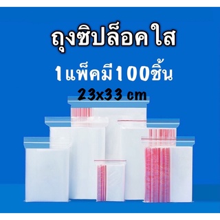 ถุงซิปล็อค 23x33cm ถุงซิปล็อคใส1แพ็คมี100ใบ ถุงซิปล็อคใสราคาพิเศษ ถุงซิป ถุงใส่ยา ถุงซิปล็อคพลาสติกใส ถุงซิปใส