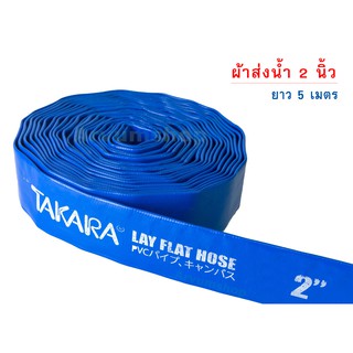 TAKARA ผ้าส่งน้ำ ผ้าใบส่งน้ำ สายส่งน้ำ สายพีวีซีส่งน้ำ สีน้ำเงิน ขนาด 2 นิ้ว ยาว 5 เมตร