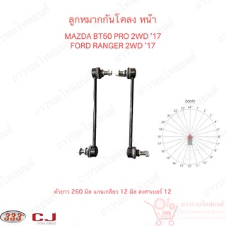 333 ลูกหมากกันโคลง หน้า MAZDA BT50 PRO 2WD 17, FORD RANGER 2WD 17 (3L-M191) 1 คู่