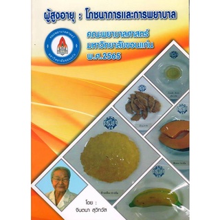 (ศูนย์หนังสือจุฬาฯ) ผู้สูงอายุ :โภชนาการและการพยาบาล (9786165901192)