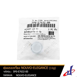 เม็ดตุ้ม ตุ้มน้ำหนักแรงเหวี่ยง ยามาฮ่า นูโว อิลิแกนซ์ (11g) YAMAHA NOUVO ELEGANCE 1 เม็ด/แพ็ค แท้ YAMAHA (5P0-E7632-00)