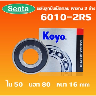 6010-2RS  KOYO ตลับลูกปืนเม็ดกลม ฝายาง (DEEP GROOVE BALL BEARINGS) 6010 2RS RS โดย Senta