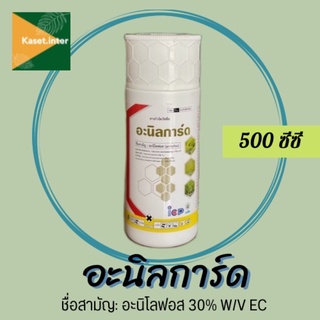 อะนิลการ์ด (อะนิโลฟอส) 500cc พร้อมส่ง🚚 กำจัดหญ้าดอกข้าว หญ้าข้าวนก หญ้านกสีชมพู ผักปอดนา กก หนวดปลาดุก