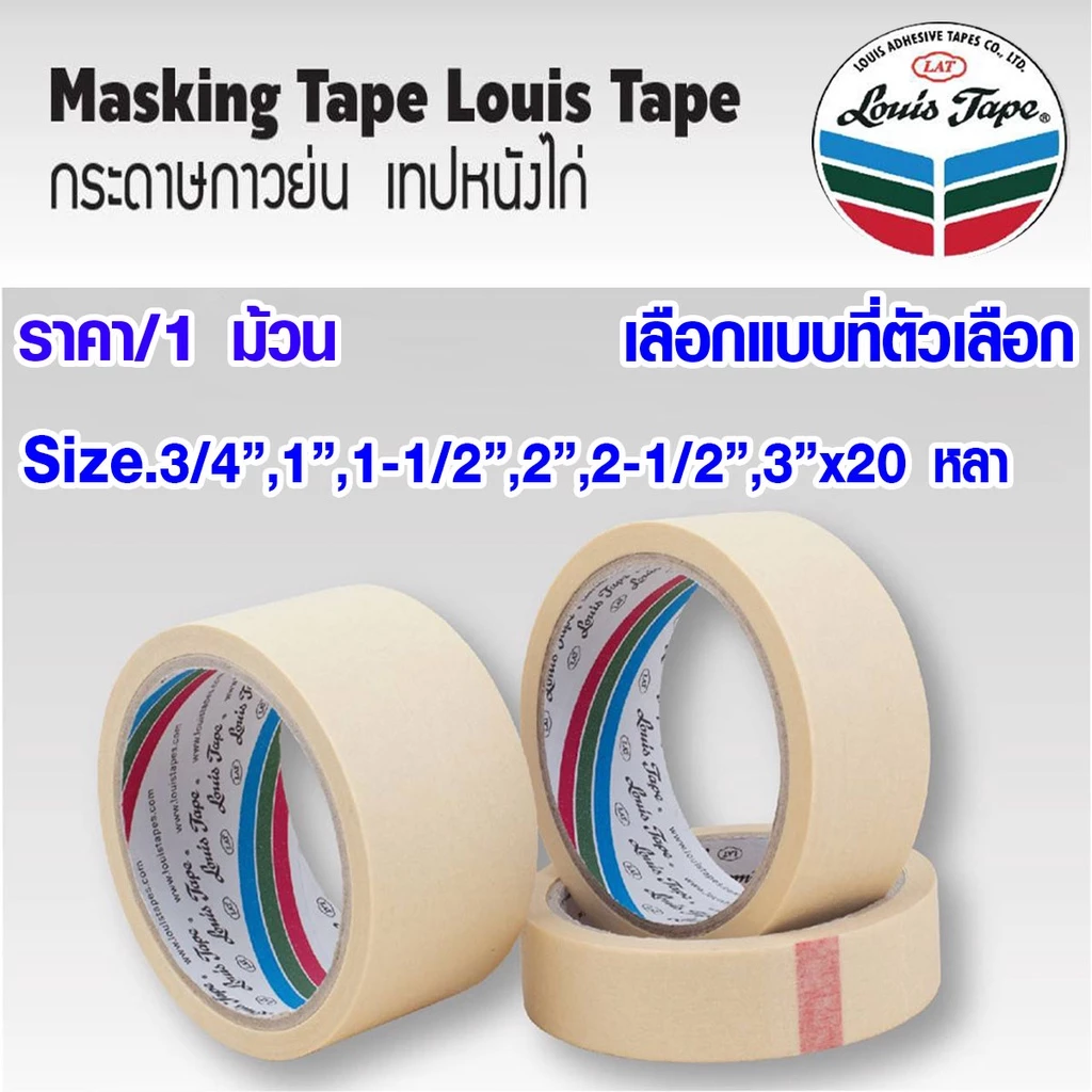 เทปกระดาษ เทปย่น (มีทุกขนาด เลือกขนาดที่ตัวเลือก) กระดาษกาว เทปกาว ฉีกได้ ใช้บังพ่นสี งานทาสี ลอกง่าย หนังไก่ Louis BK