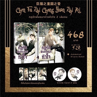 (Preorder-4/11/64) กฎรักพันธนาการหัวใจ 2 เล่มจบ นิยายวาย