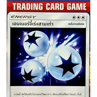 เอนเนอร์จี้เร่งสามเท่า U การ์ดโปเกมอน Energy พลังงานพิเศษ [Pokemon]