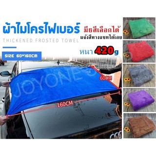 ผ้าเช็ดรถไมโครไฟเบอร์ Microfiber ขนาด60x160cm ผ้าเช็ดรถยนต์ ผืนใหญ่ ไม่เป็นขุย หนา420g สีน้ำเงิน เทา ม่วง เขียวน้ำตาลแดง