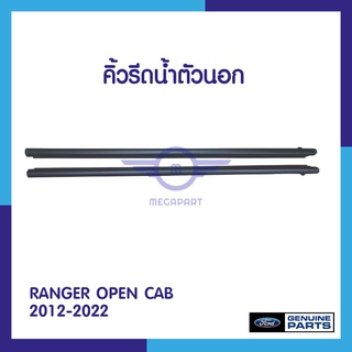 คิ้วรีดน้ำตัวนอก FORD RANGER OPEN CAB  2012-2022