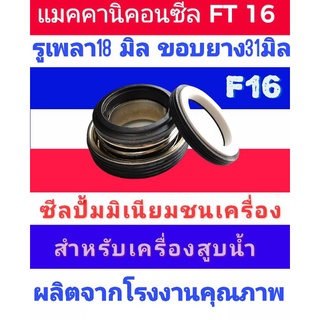 ซีลปั้มน้ำฮอนด้า F16 CMF รู18มิล ขอบยาง31มิล