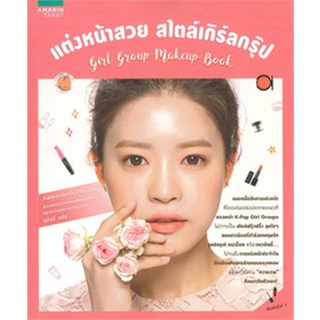 แต่งหน้าสวย สไตล์เกิร์ลกรุ๊ป ***หนังสือมือ1สภาพ 90%***จำหน่ายโดย  ผศ. สุชาติ สุภาพ