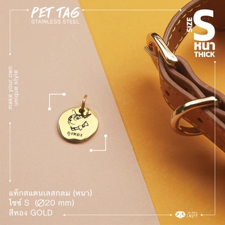 ป้ายชื่อสัตว์เลี้ยงสแตนเลสกลม หนา S 20 mm สีทอง ป้ายชื่อสุนัข ป้ายชื่อแมว Pet ID tag Dog tag Gold | Mr.&amp;Mrs.Sniff