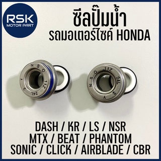 ซิลปั๊มน้ำ ซีลปั๊มน้ำ สำหรับ รถมอเตอร์ไซค์ รุ่น SONIC CLICK AIRBLADE CBR DASH PHANTOM KR LS BEAT NSR MTX พร้อมจัดส่ง✔️ บ