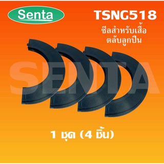 TSNG518 ซีลสำหรับเสื้อตลับลูกปืน จำนวน 4 ชิ้น Double-lip Seal TSN518G ใช้กับ Housing เบอร์ SNL 518-615