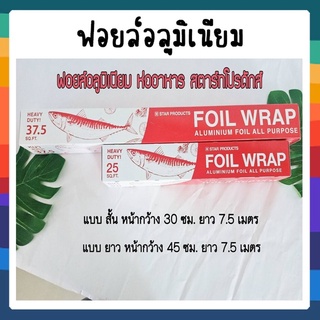 ฟอยล์ห่ออาหาร STAR PRODUCTS