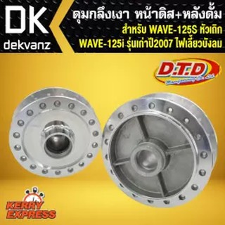 DTD ดุมเวฟ125s กลึงเงา หน้าดิส+หลังดั้ม เวฟ125s หัวเถิก WAVE125i รุ่นเก่าปี2007 ไฟเลี้ยวบังลม ได้ทั้ง