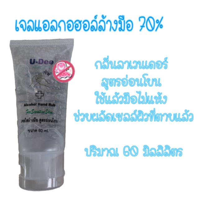 YuDee เจลแอลกอฮอล์​ 70% ล้างมือไม่ต้องใช้น้ำ สูตรมือนุ่ม