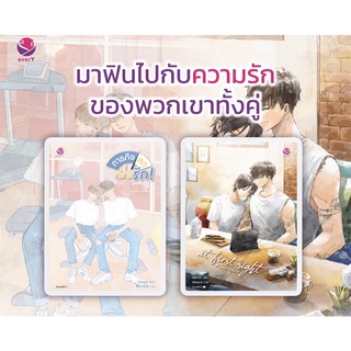 ภารกิจลด เพิ่มรัก! / Swanlee | at first sight # คุณรักเรามาก / ateerun เอเวอร์วาย (พ.1)