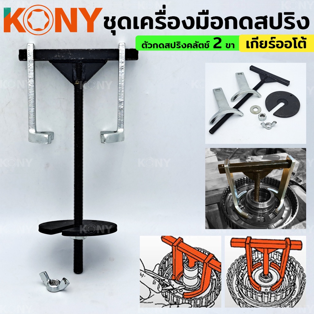 KONY ชุดเครื่องมือกดสปริง เกียร์อัตโนมัติ 2 ขา ตัวกดสปริงคลัตช์ เกียร์ออโต้ KN-CM123