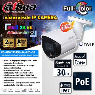 DAHUA กล้องวงจรปิด IP Camera 2MP Lite Full-color Fixed-focal Bullet Network Camera รุ่น IPC-HFW2239SP-SA-LED-S2 (ภาพสี 2