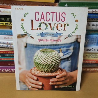 #หนังสือมือสองตำหนิมีจุดเหลืองตามกาลเวลา#หนังสือCACTUS Lover แด่เธอผู้ตกหลุมรักแคคตัส