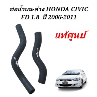 ท่อน้ำบน HONDA CIVIC FD เครื่อง1.8 ปี2006-2011แท้ศูนย์