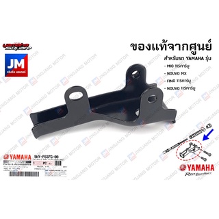 5MYF637G0000 ตัวยึดสายเบรค, ตัวรัดสายเบรคหลัง เเท้ศูนย์ YAMAHA MIO 115คาร์บู, NOUVO MX, FINO 115คาร์บู, NOUVO 115คาร์บู