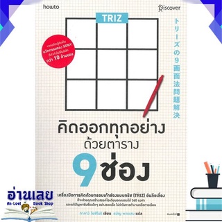 [พร้อมส่ง] หนังสือใหม่มือหนึ่ง TRIZ คิดออกทุกอย่างด้วยตาราง 9 ช่อง