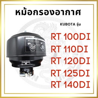 หม้อกรองอากาศ คูโบต้า RT รุ่น RT100DI RT110DI RT120DI RT125DI RT140DI พร้อมไส้กรอง