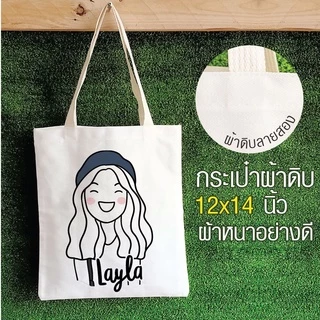 💥กระเป๋าผ้า ถุงผ้า เติมชื่อได้ Name Bags Collection Minimal Girl V.2 💥