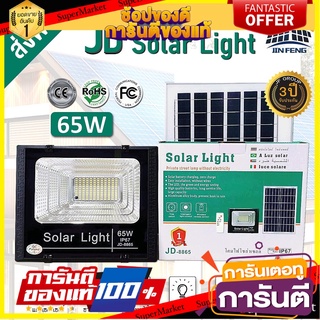 ไฟโซล่าเซลล์ 65w โคมไฟโซล่าเซล 130 SMD พร้อมรีโมท รับประกัน 3ปี หลอดไฟโซล่าเซล ไฟสนามโซล่าเซล สปอตไลท์โซล่า   JD-8865