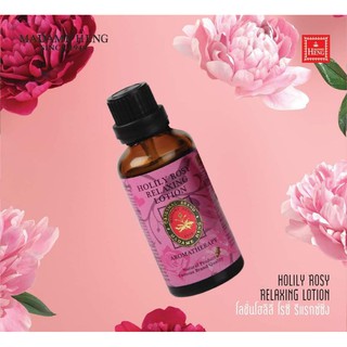 Holily Rosy Relaxing Lotion โฮลิลี่ มาดามเฮง