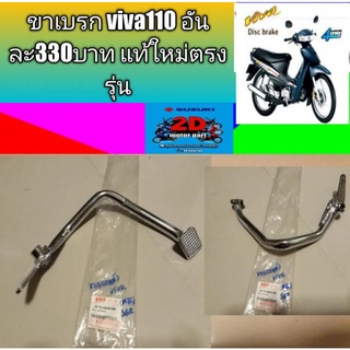 ขาเบรก viva110 อันละ330บาท แท้ใหม่ตรงรุ่น