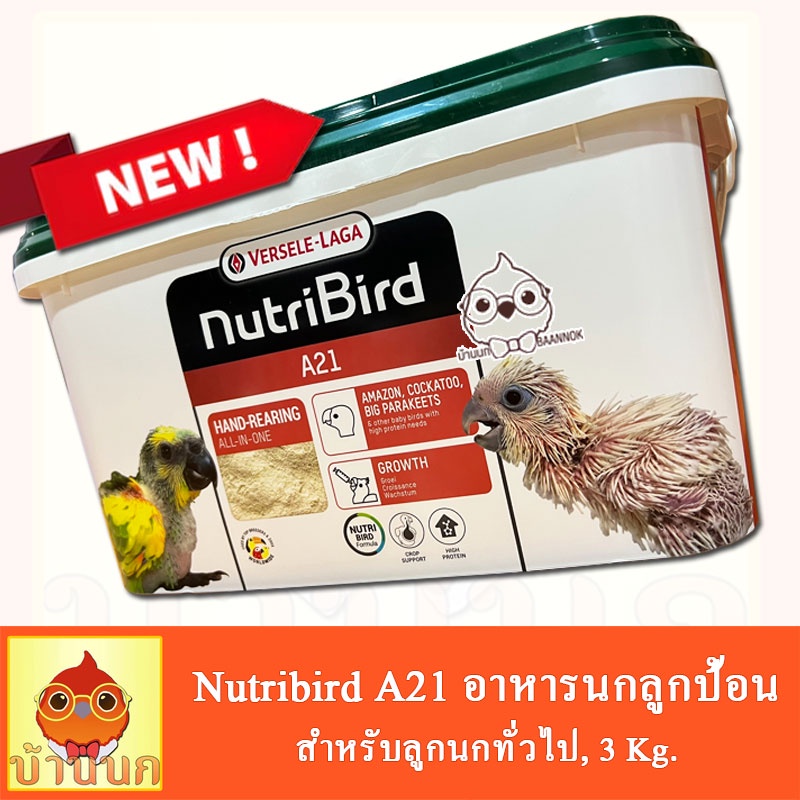 Nutribird A21 อาหารนกลูกป้อนสูตรนกทั่วไป 3kg