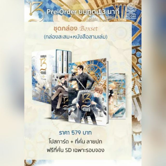 [พร้อมส่ง] นิยายวาย ยมทูต 13 นาที