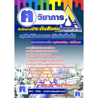 หนังสือเตรียมสอบ #ครูฝึกฝีมือแรงงาน (ตัดเย็บเสื้อผ้า) สำนักงานประกันสังคม