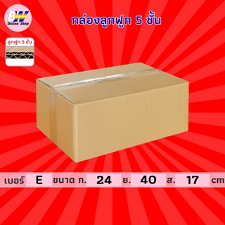 กล่องลูกฟูก 5 ชั้น 24.00x40.00x17.00cm (E) (แพ็ค 10) กล่องกระดาษ กล่องลูกฟูก ลังกระดาษ กล่องน้ำตาล กล่องลัง