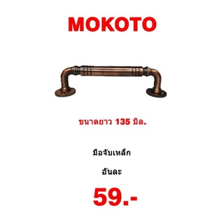 มือจับเหล็ก สีทองแดง MOKOTO แข็งแรงเหล็กอย่างดี มือจับประตู มือจับตู้ มือจับลิ้นชัก ของแท้!!!
