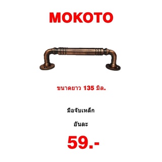 มือจับเหล็ก สีทองแดง MOKOTO แข็งแรงเหล็กอย่างดี มือจับประตู มือจับตู้ มือจับลิ้นชัก ของแท้!!!