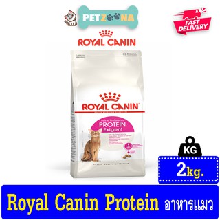 😺😺 Royal canin Exigent Protein อาหารแมวโต กินอาหารยาก เลือกกิน ชอบความอิ่มท้อง 2kg. 😺😺