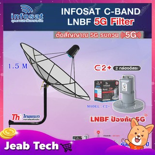 Thaisat C-Band 1.5M (ขางอยึดผนัง 53 cm.) + infosat LNB C-Band 5G 2จุดอิสระ รุ่น C2+ (ป้องกันสัญญาณ 5G รบกวน)