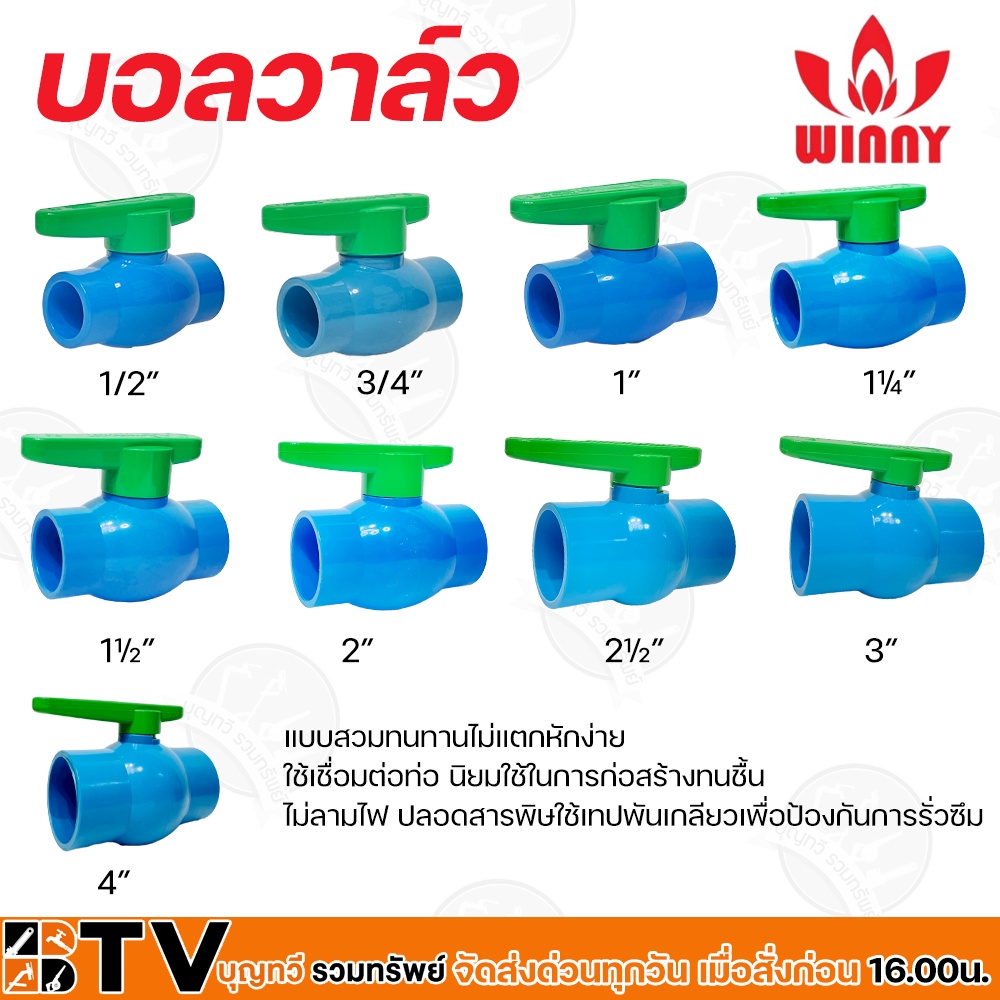 Winny บอลวาล์ว พีวีซี ขนาด (1/2 – 2 นิ้ว) แบบสวม วาล์วพีวีซี ประตูน้ำ บอลวาลว์ PVC ของแท้ รับประกันคุณภาพ