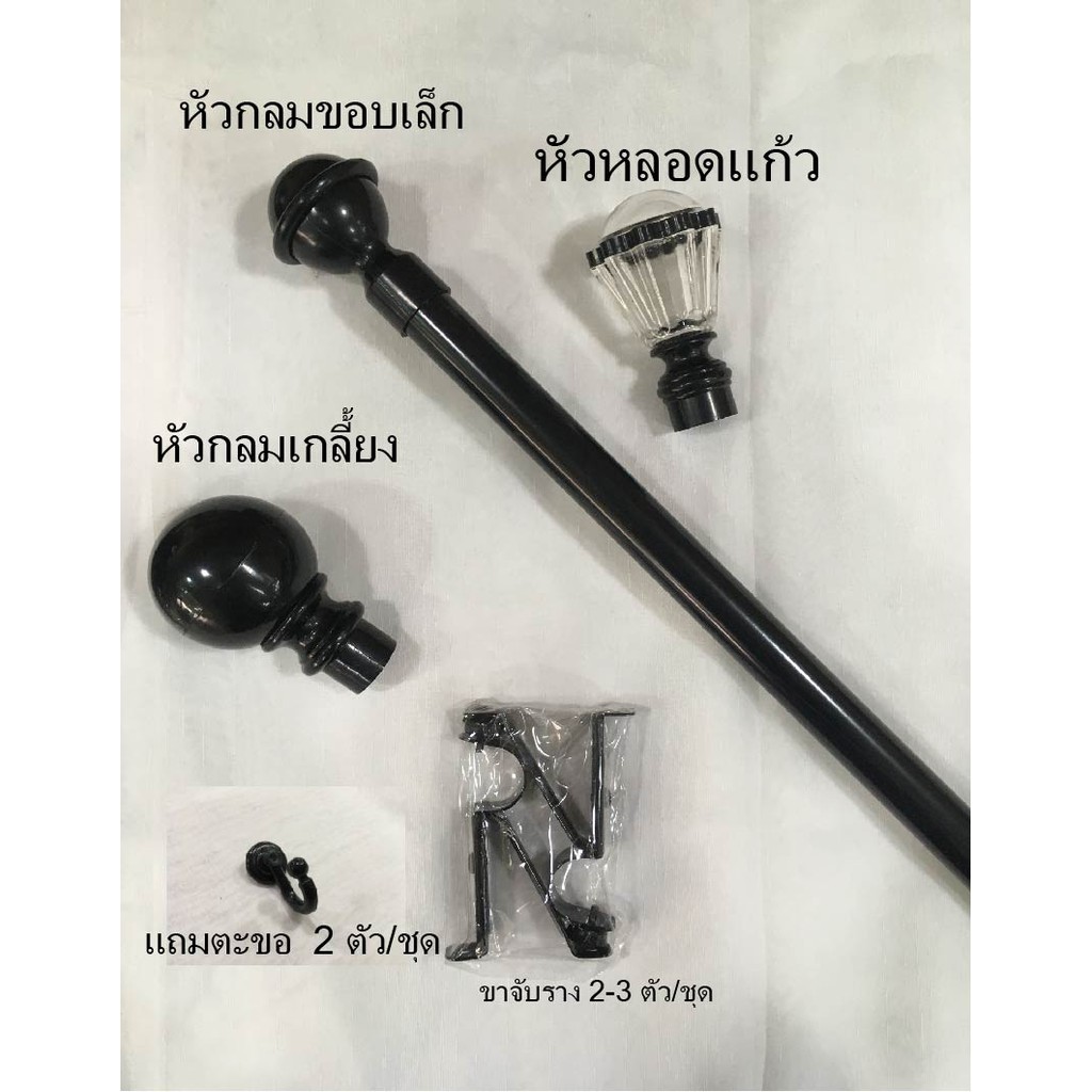 ราวม่านสีดำ  พร้อมอุปกรณ์รางม่านครบชุด  อย่างดี