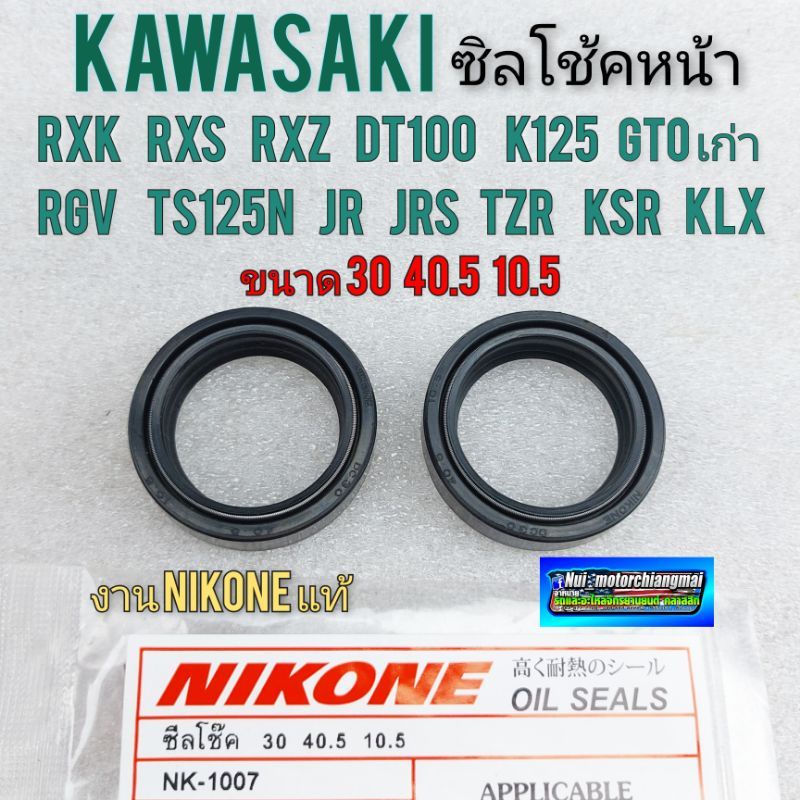 ซิลโช้คหน้า rxk rxs rxz dt100 k125 gtoเก่า rgv ts125n jr jrs tzr ksr klx ขนาด 30 40.5 10.5 *มีตัวเลื