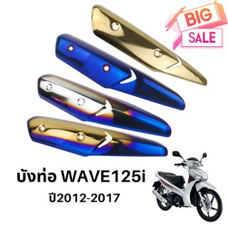 บังท่อเวฟ125i 2012 กันร้อนท่อwave125i ปี2012-2017 ฝาครอบท่อ WAVE-125i NEW 2012