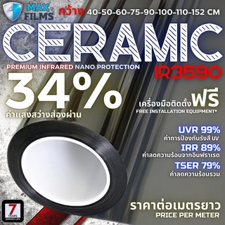 ฟิล์มเซรามิกนาโนความสว่าง 34% Ceramic nano 34% ฟิล์มกรองแสงรถยนต์ ฟิล์มติดกระจกบ้าน ฟิล์มรถยนต์ ฟิล์มกันแดด(ราคาต่อเมตร)