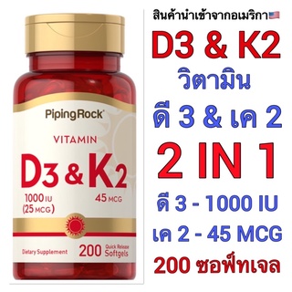 🔥เก็บโค้ดลดเพิ่ม💰🔥✅ D3 &amp; K2 (วิตามิน ดี3 &amp; เค2)‼️200 ซอฟ์ทเจล‼️