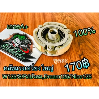 คลัชก้อน พร้อมแป้นเฟืองชุดใหญ่ คลัขแรงเหวี่ยง W100 W110 W125 W100S W110S W125R Dream Mio Fino Nouvoเหมือนแท้ ไม่มั่ว100%