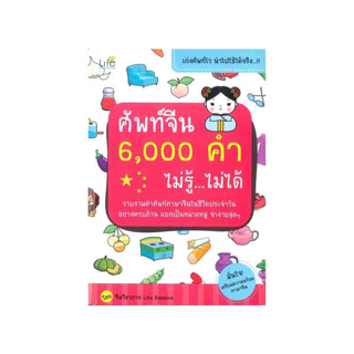 นายอินทร์ หนังสือ ศัพท์จีน 6,000 คำ ไม่รู้...ไม่ได้